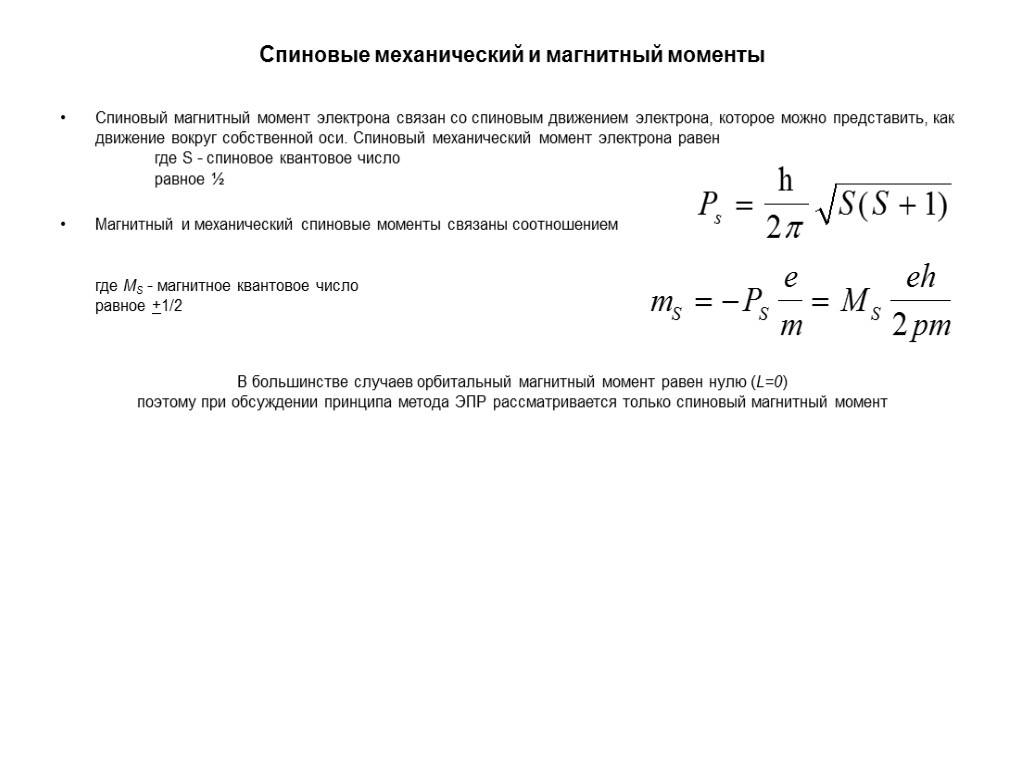 Спиновые механический и магнитный моменты Спиновый магнитный момент электрона связан со спиновым движением электрона,